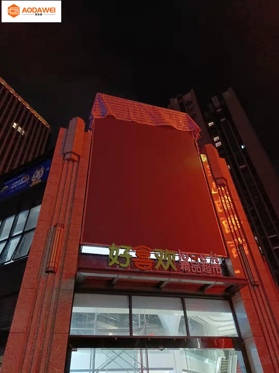 深圳市西乡好喜欢超市户外P4显示屏2.jpg